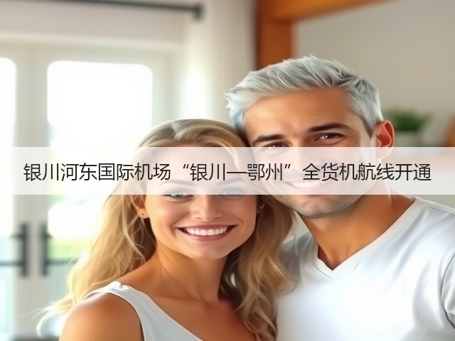 银川河东国际机场“银川—鄂州”全货机航线开通(图1) 银川河东国际机场“银川—鄂州”全货机航线开通(图1)