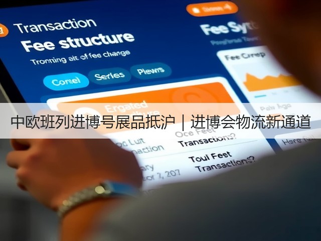 中欧班列进博号展品抵沪｜进博会物流新通道(图3)
