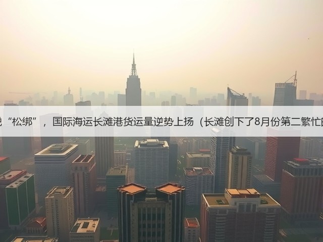 美国关税“松绑”，国际海运长滩港货运量逆势上扬（长滩创下了8月份第二繁忙的记录）(图2)