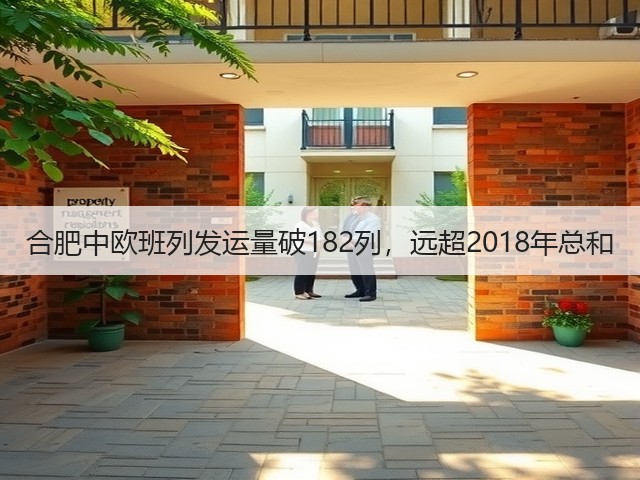 合肥中欧班列发运量破182列,远超2018年总和(图1) 合肥中欧班列发运量破182列,远超2018年总和(图1)