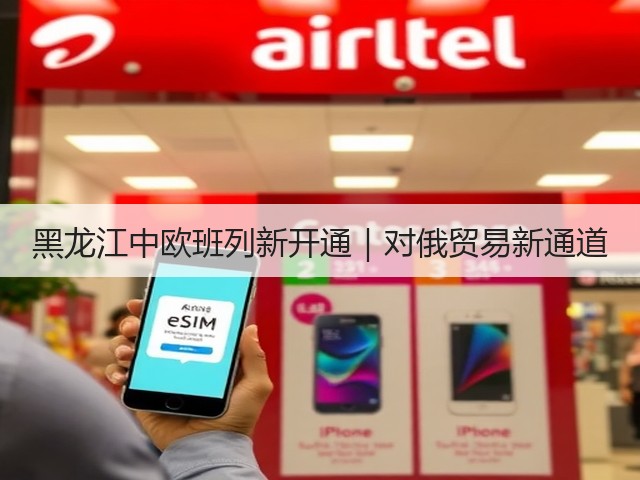 黑龙江中欧班列新开通|对俄贸易新通道(图3) 黑龙江中欧班列新开通|对俄贸易新通道(图3)