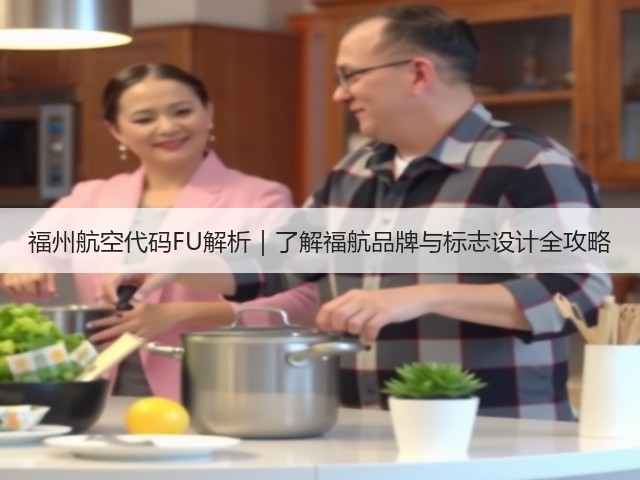 福州航空代码FU解析|了解福航品牌与标志设计全攻略(图2) 福州航空代码FU解析|了解福航品牌与标志设计全攻略(图2)