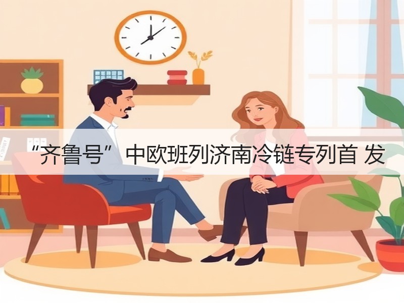“齐鲁号”中欧班列济南冷链专列首 发