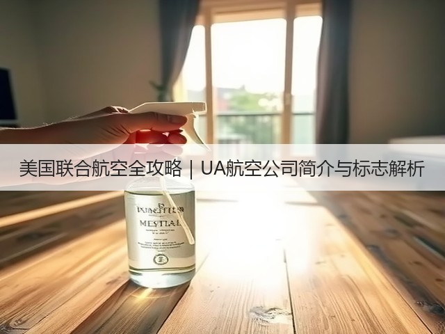 美国联合航空全攻略|UA航空公司简介与标志解析(图2) 美国联合航空全攻略|UA航空公司简介与标志解析(图2)