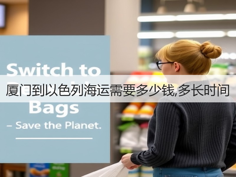 厦门到以色列海运需要多少钱,多长时间