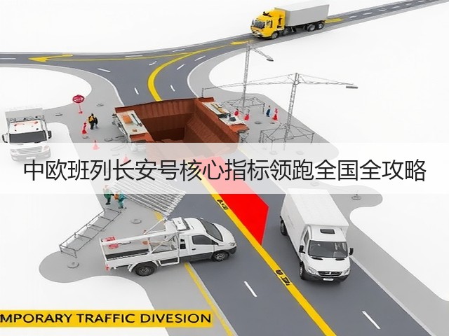 中欧班列长安号核心指标领跑全国全攻略(图2) 中欧班列长安号核心指标领跑全国全攻略(图2)