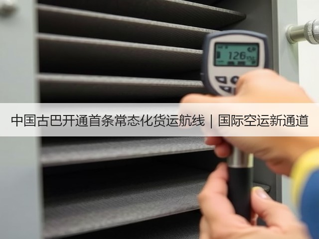 中国古巴开通首条常态化货运航线|国际空运新通道(图2) 中国古巴开通首条常态化货运航线|国际空运新通道(图2)