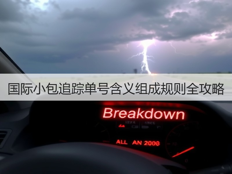 国际小包追踪单号含义组成规则全攻略