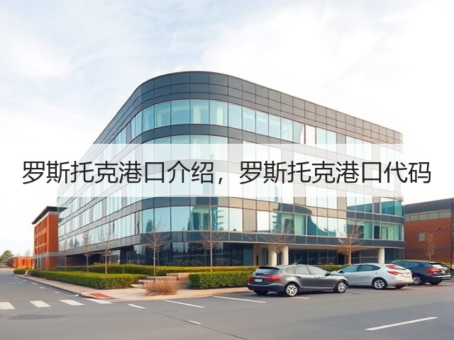 罗斯托克港口介绍，罗斯托克港口代码(图1)