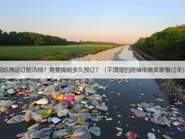 国际海运订舱流程?需要提前多久预订?(不清楚的跨境电商卖家看过来)(图3) 国际海运订舱流程?需要提前多久预订?(不清楚的跨境电商卖家看过来)(图3)