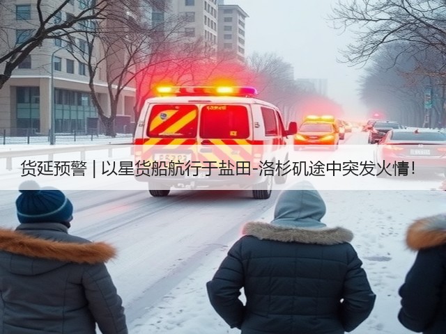 货延预警 | 以星货船航行于盐田-洛杉矶途中突发火情!(图1) 货延预警 | 以星货船航行于盐田-洛杉矶途中突发火情!(图1)