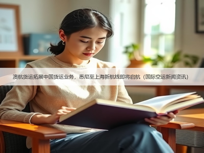 澳航货运拓展中国货运业务,悉尼至上海新航线即将启航(国际空运新闻资讯) 澳航货运拓展中国货运业务,悉尼至上海新航线即将启航(国际空运新闻资讯)