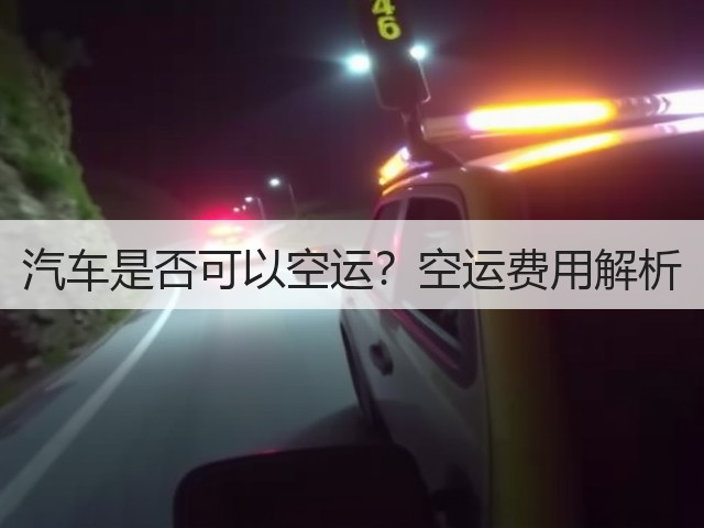 汽车是否可以空运?空运费用解析(图1) 汽车是否可以空运?空运费用解析(图1)