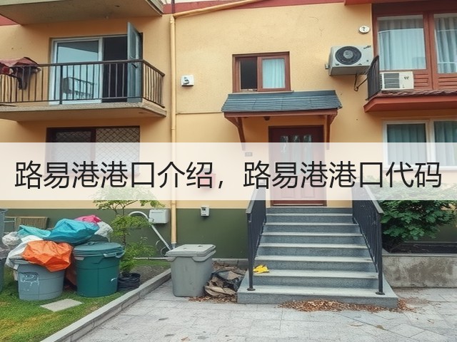 路易港港口介绍,路易港港口代码(图3) 路易港港口介绍,路易港港口代码(图3)