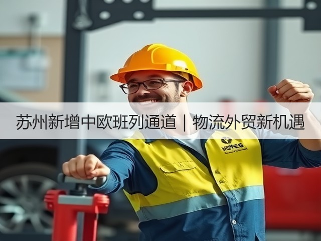 苏州新增中欧班列通道｜物流外贸新机遇(图2)