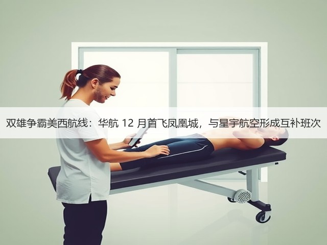 双雄争霸美西航线:华航 12 月首飞凤凰城,与星宇航空形成互补班次(图2) 双雄争霸美西航线:华航 12 月首飞凤凰城,与星宇航空形成互补班次(图2)