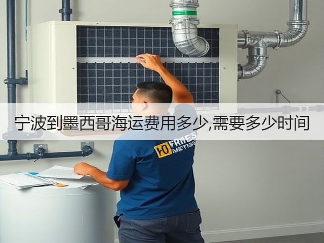宁波到墨西哥海运费用多少,需要多少时间(图3) 宁波到墨西哥海运费用多少,需要多少时间(图3)