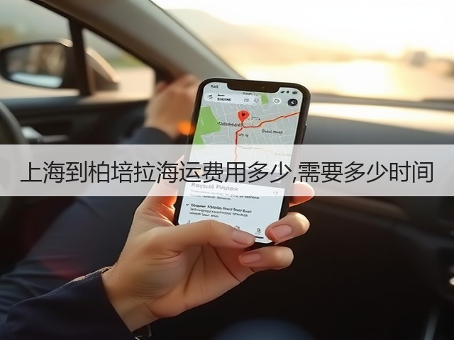 上海到柏培拉海运费用多少,需要多少时间(图2)