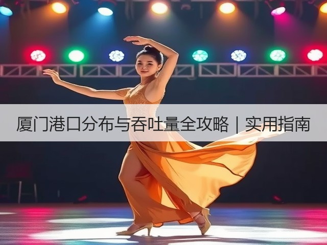 厦门港口分布与吞吐量全攻略｜实用指南(图3)