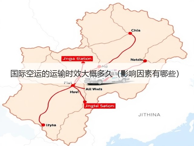 国际空运的运输时效大概多久(影响因素有哪些)(图2) 国际空运的运输时效大概多久(影响因素有哪些)(图2)