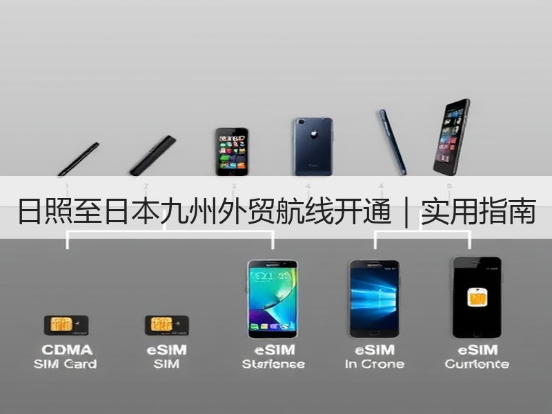 日照至日本九州外贸航线开通|实用指南 日照至日本九州外贸航线开通|实用指南