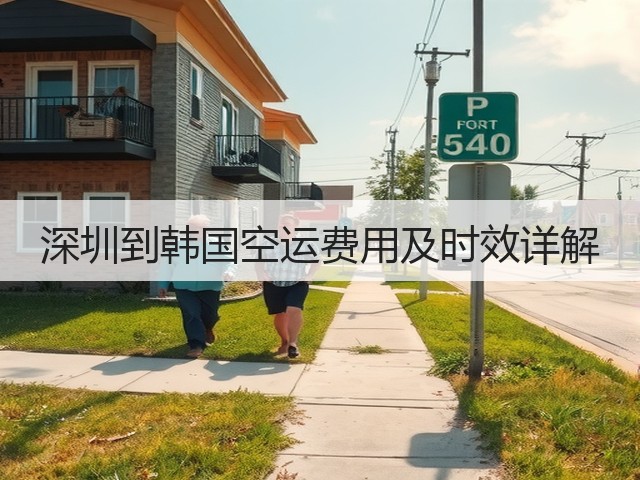 深圳到韩国空运费用及时效详解(图2) 深圳到韩国空运费用及时效详解(图2)