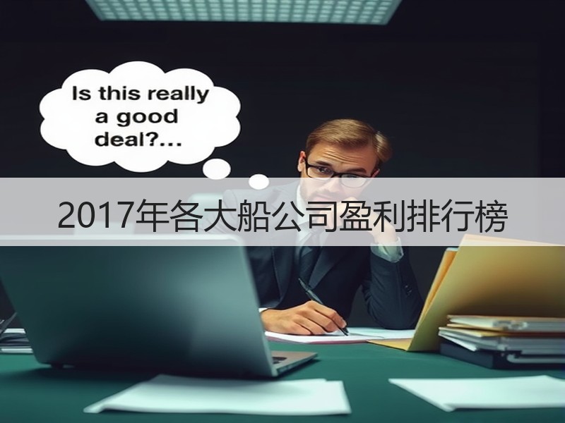 2017年各大船公司盈利排行榜