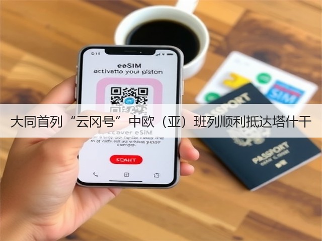 大同首列“云冈号”中欧(亚)班列顺利抵达塔什干(图2) 大同首列“云冈号”中欧(亚)班列顺利抵达塔什干(图2)