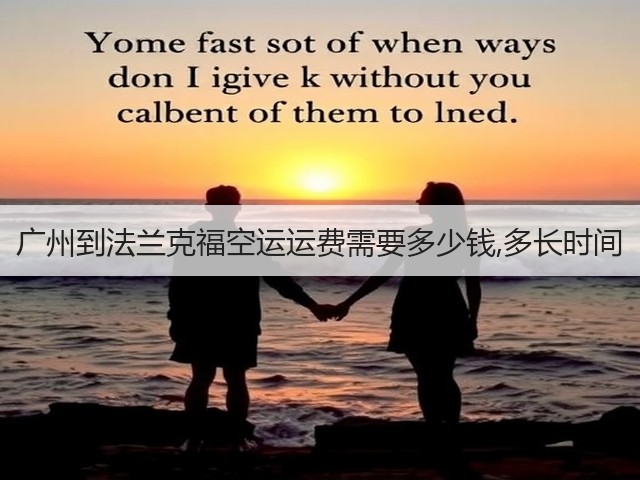 广州到法兰克福空运运费需要多少钱,多长时间(图1) 广州到法兰克福空运运费需要多少钱,多长时间(图1)