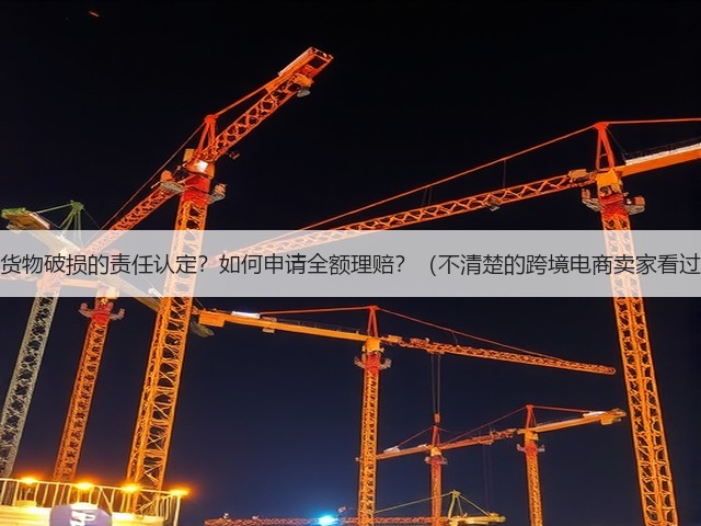 海运货物破损的责任认定?如何申请全额理赔?(不清楚的跨境电商卖家看过来)(图1) 海运货物破损的责任认定?如何申请全额理赔?(不清楚的跨境电商卖家看过来)(图1)