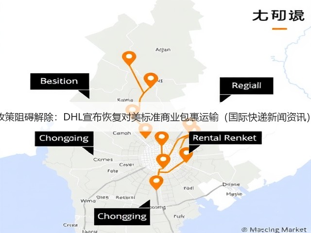 政策阻碍解除:DHL宣布恢复对美标准商业包裹运输(国际快递新闻资讯)(图1) 政策阻碍解除:DHL宣布恢复对美标准商业包裹运输(国际快递新闻资讯)(图1)