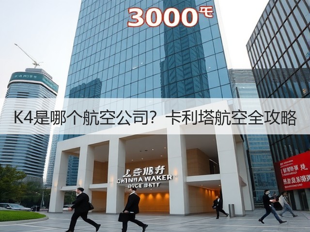 K4是哪个航空公司？卡利塔航空全攻略(图2)