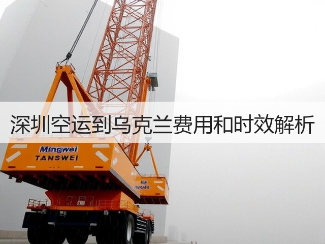 深圳空运到乌克兰费用和时效解析(图3) 深圳空运到乌克兰费用和时效解析(图3)