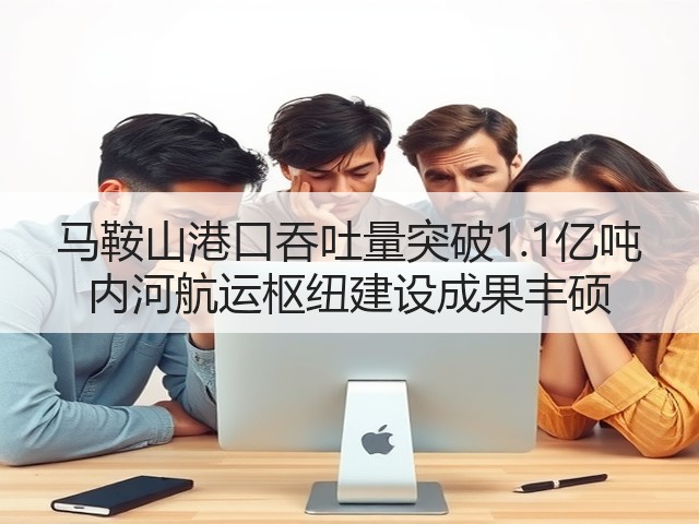 马鞍山港口吞吐量突破1.1亿吨 内河航运枢纽建设成果丰硕(图1) 马鞍山港口吞吐量突破1.1亿吨 内河航运枢纽建设成果丰硕(图1)