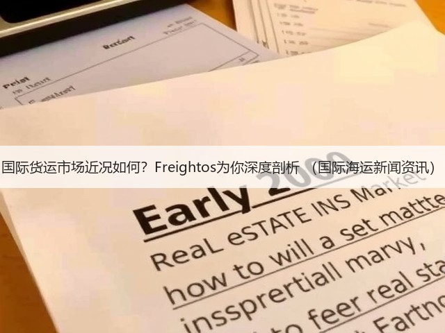 国际货运市场近况如何?Freightos为你深度剖析 (国际海运新闻资讯)(图2) 国际货运市场近况如何?Freightos为你深度剖析 (国际海运新闻资讯)(图2)