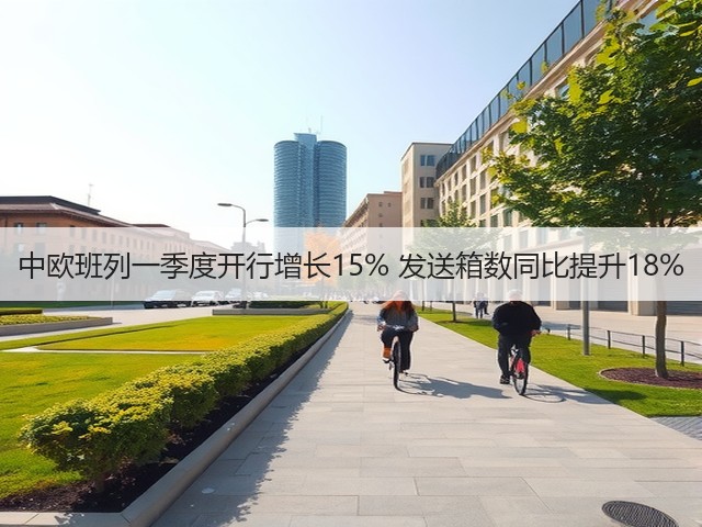 中欧班列一季度开行增长15% 发送箱数同比提升18%(图3) 中欧班列一季度开行增长15% 发送箱数同比提升18%(图3)