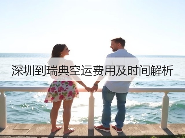 深圳到瑞典空运费用及时间解析(图2) 深圳到瑞典空运费用及时间解析(图2)
