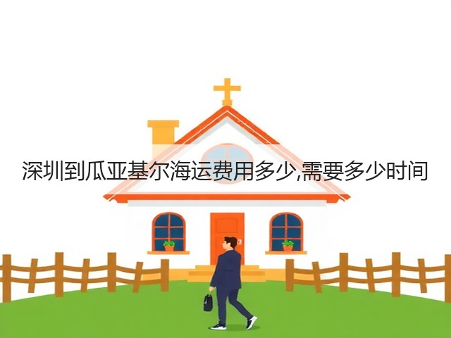 深圳到瓜亚基尔海运费用多少,需要多少时间(图1)