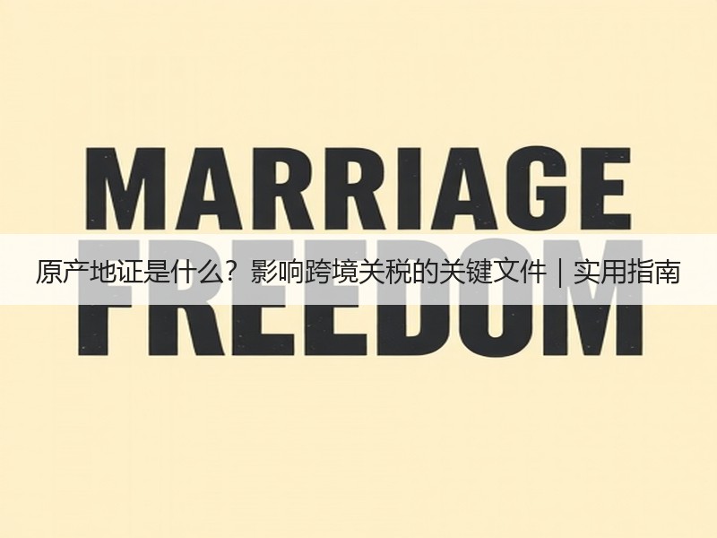 原产地证是什么？影响跨境关税的关键文件｜实用指南