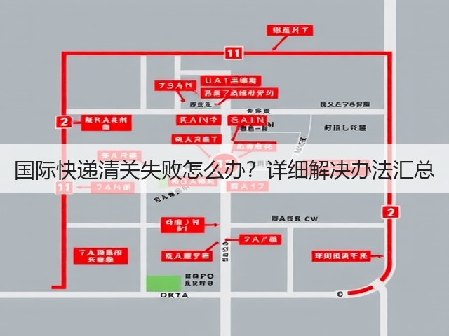 国际快递清关失败怎么办?详细解决办法汇总(图3) 国际快递清关失败怎么办?详细解决办法汇总(图3)