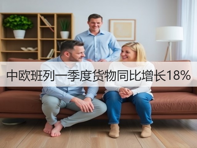 中欧班列一季度货物同比增长18%(图2) 中欧班列一季度货物同比增长18%(图2)