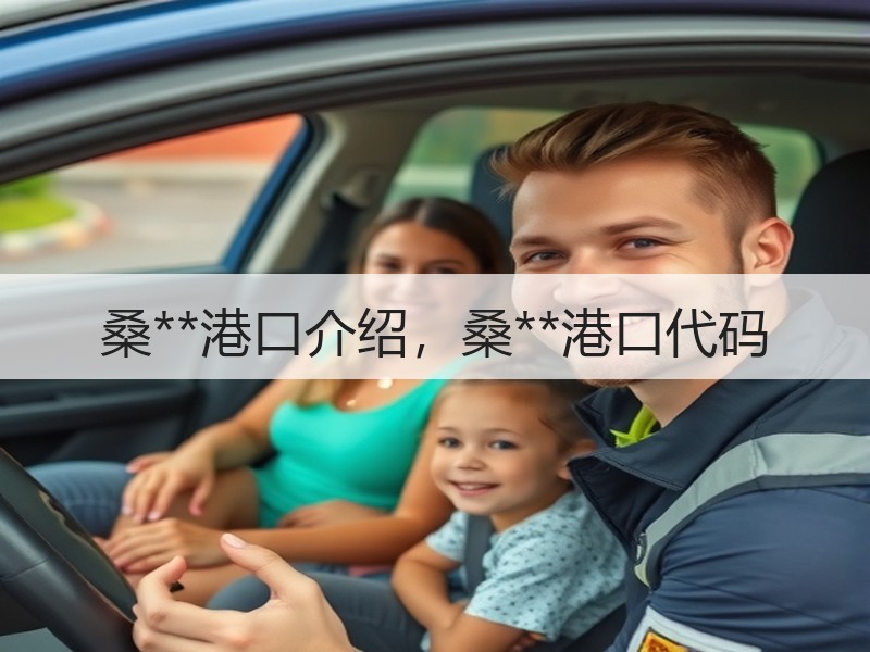 桑**港口介绍，桑**港口代码