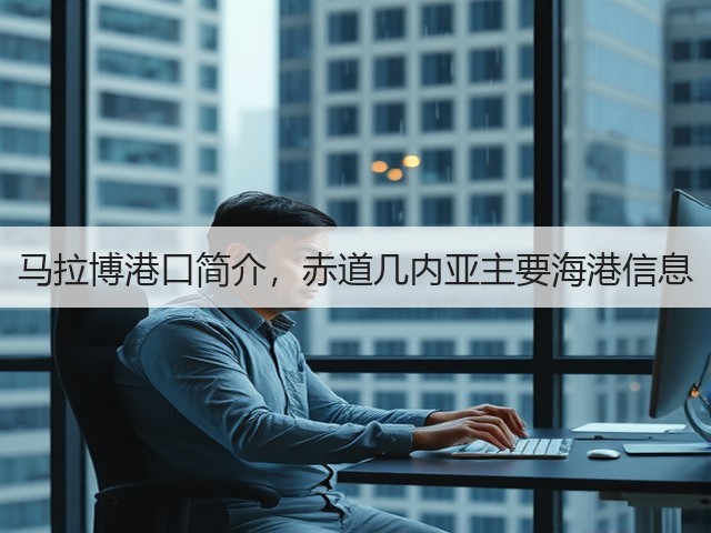 马拉博港口简介,赤道几内亚主要海港信息(图2) 马拉博港口简介,赤道几内亚主要海港信息(图2)