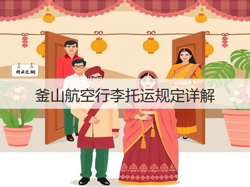 釜山航空行李托运规定详解