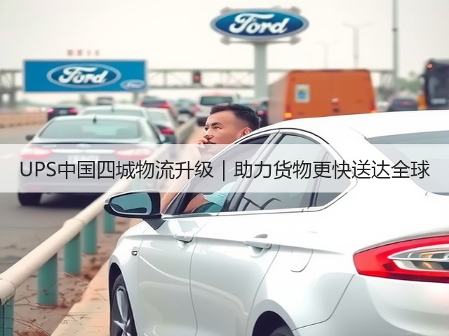 UPS中国四城物流升级|助力货物更快送达全球(图2) UPS中国四城物流升级|助力货物更快送达全球(图2)