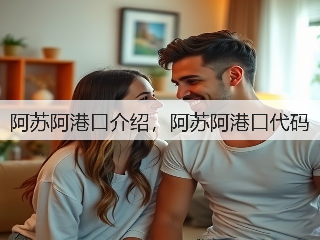 阿苏阿港口介绍,阿苏阿港口代码(图3) 阿苏阿港口介绍,阿苏阿港口代码(图3)