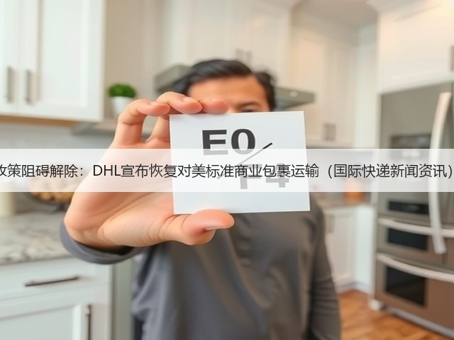政策阻碍解除:DHL宣布恢复对美标准商业包裹运输(国际快递新闻资讯)(图2) 政策阻碍解除:DHL宣布恢复对美标准商业包裹运输(国际快递新闻资讯)(图2)