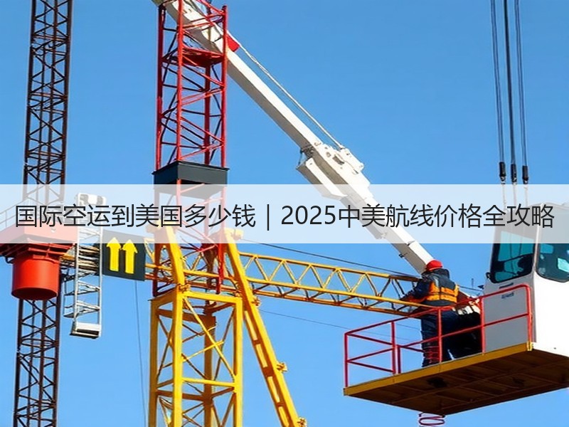 国际空运到美国多少钱|2025中美航线价格全攻略 国际空运到美国多少钱|2025中美航线价格全攻略