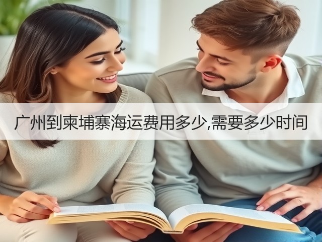 广州到柬埔寨海运费用多少,需要多少时间(图1)