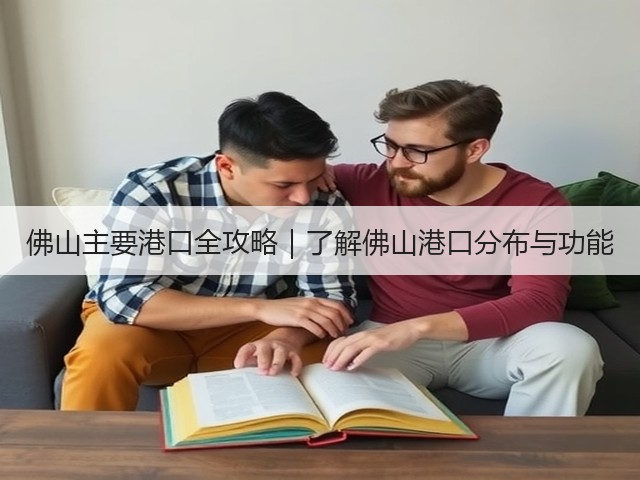 佛山主要港口全攻略|了解佛山港口分布与功能(图1) 佛山主要港口全攻略|了解佛山港口分布与功能(图1)